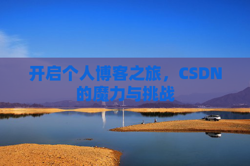 开启个人博客之旅，CSDN的魔力与挑战