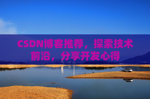 CSDN博客推荐，探索技术前沿，分享开发心得